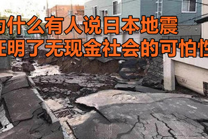为什么有人说日本地震证明了无现金社会的可怕性？