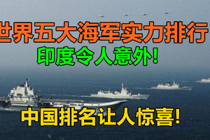 世界五大海军实力排行！印度令人意外，中国排名让人惊喜