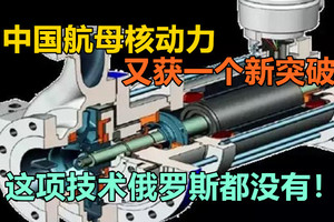 中国航母核动力又获一个新突破：这项技术俄罗斯都没有！