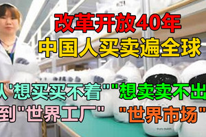 从“想买买不着”“想卖卖不出”到“世界工厂”“世界市场”，改革开放40年——中国人买卖遍全球