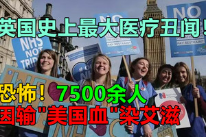 英国史上最大医疗丑闻！7500余人因输“美国血”染艾滋，恐怖！