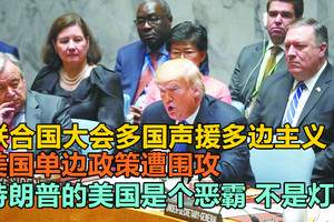 联合国大会多国声援多边主义，美国单边政策遭围攻，特朗普的美国是个恶霸，不是灯塔