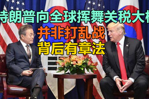 特朗普向全球挥舞关税大棒并非打乱战，背后有章法