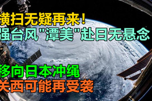 横扫无疑！强台风“潭美”赴日无悬念！移向日本冲绳，关西可能再受袭