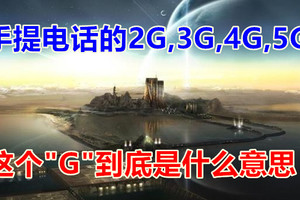 手提电话的2G,3G,4G,5G，这个G到底是什么意思？