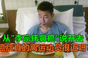 从“李宗伟鼻癌”说开去，癌症真的离运动员很近吗？