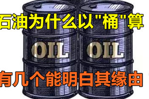 石油为什么以“桶”算？有几个能明白其缘由？