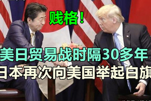 美日贸易战时隔30多年，日本再次向美国举起白旗