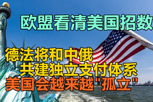 欧盟看清美国招数，德法将和中俄共建独立支付体系，美国会越来越“孤立“