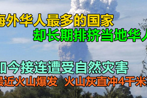海外华人最多的国家，却长期排挤当地华人，如今接连遭受自然灾害，最近火山爆发 ，火山灰直冲4千米高