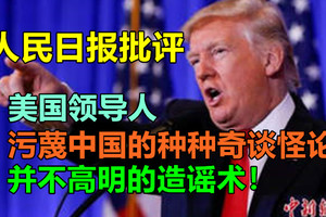 人民日报评美国领导人污蔑中国的种种奇谈怪论，并不高明的造谣术