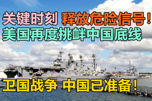 关键时刻，美国再度挑衅中国底线，释放危险信号！卫国战争，中国已准备！