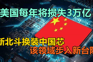 美国每年将损失3万亿！新北斗换装中国芯，该领域步入新台阶