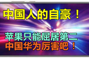 中国人的自豪！苹果只能屈居第二，中国华为厉害吧！