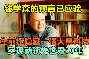 钱学森的预言已应验，生前还隐藏一强大黑科技，实现就领先世界30年