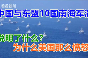 中国与东盟10国南海军演，说明了什么？为什么美国那么愤怒？