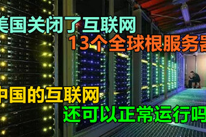 美国关闭了互联网13个全球根服务器，中国的互联网还可以正常运行吗？