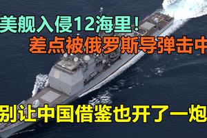 美舰入侵12海里！差点被俄罗斯导弹击中，别让中国借鉴也开了一炮！