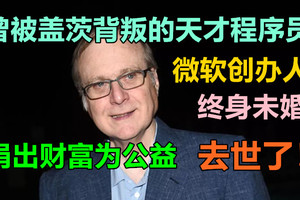 微软创办人、终身未婚、捐出财富…曾被盖茨背叛的天才程序员去世了