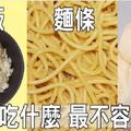 米飯、麵條、饅頭「三主食」哪種吃了才會瘦？營養師算給你看 