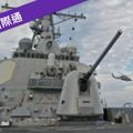 陸美貿易戰延燒 對峙升高 軍艦險相撞