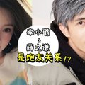 【帽子更綠了】舊愛爆料『某人和某人發生關係』, 網傳 李小璐 & 薛之謙 是炮友關係?