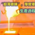 中國造出「超薄玻璃」，厚度堪比A4紙~生產過程全曝光