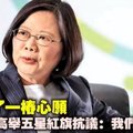 蔡英文了一樁心愿，島內民眾高舉五星紅旗抗議：我們不做炮灰