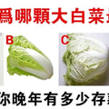 心理測試：4顆白菜，哪顆最重！測你晚年的有多少存款？