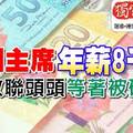 集團主席年薪8千萬 政聯頭頭等著被砍 