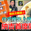 住宅搜出上億現金，納吉首度開腔 ~~他竟敢如此狡辯……全民聽了傻眼