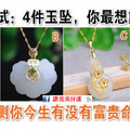 心理測試：4件玉墜，你最想戴哪件？測你今生有沒有富貴命！