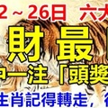 6月22～26日，六大生肖，偏財最旺，中一注「頭獎」