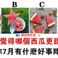 心理測試：你認為哪個西瓜更甜？測你7月有什麼好事降臨！ 