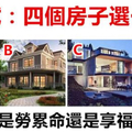 心理測試：你最想住哪套房子？測你是奔波命還是享福命？