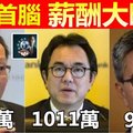 【大馬】政企首腦薪酬大曝光~~納吉養肥不知多少豬朋狗黨，敦馬堂堂首相也輸給這些傢伙……