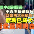 【大馬】巫統黨選最新戰報：凱里親信中選巫青副團長；紅衣惹瑪卻只得1票證明他在巫統也是一個人人唾棄的大笑話