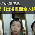 【中國大陸】女兒拍TikTok沒注意 老母洗澡「出浴畫面全入鏡」