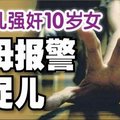 【新加坡】 每兩個月來一次 12歲哥哥強姦10歲妹妹, 父母報警捉12歲兒