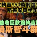 【大馬】正邪全面開戰，他曾收取納吉950萬製造冤獄害安華坐牢5年；如今收巨款為納吉辯護湯姆斯率正義大軍智斗群魔