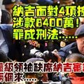 【大馬】納吉面對4項控狀，涉款8400萬；巫統重量級領袖缺席納吉審訊