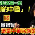 【台灣】蔡英文要拉各國一起「制約中國」 黃智賢：這是中華民族的公敵