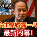 【大馬】【反貪會主席蘇克里透露一馬公司】詳情內幕