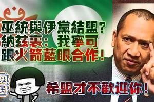 巫統與伊黨有可能結盟嗎，納茲里：我寧可跟火箭藍眼合作