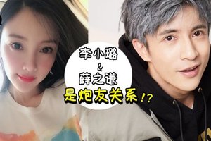 【帽子更綠了】舊愛爆料『某人和某人發生關係』, 網傳 李小璐 & 薛之謙 是炮友關係?