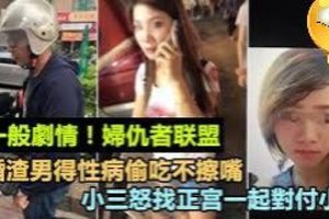 已婚渣男偷吃不抹嘴 小三怒找正宮一起對付小四