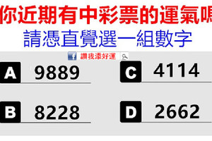 選一組數字，測看你近期有中彩票的運氣嗎？