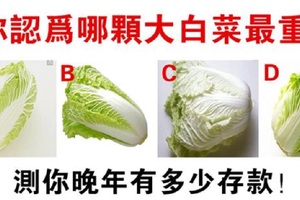 心理測試：4顆白菜，哪顆最重！測你晚年的有多少存款？