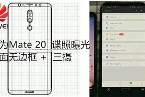 華為Mate 20諜照曝光：曲面無邊框+三攝