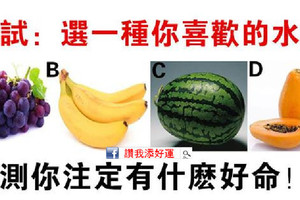 心理測試：選一種水果解渴，測你註定有什麼好命！ 